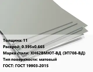 Лист нержавеющий 11 0.395х0.665 Сталь: ХН62ВМЮТ-ВД (ЭП708-ВД) Тип:матовый ГОСТ 19903-2015